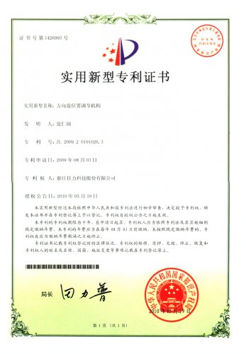實(shí)用新型專(zhuān)利證書(shū)（方向盤(pán)位置調(diào)節(jié)機(jī)構(gòu)）