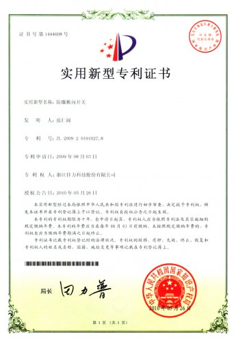 實(shí)用新型專(zhuān)利證書(shū)（防爆換向開(kāi)關(guān)）