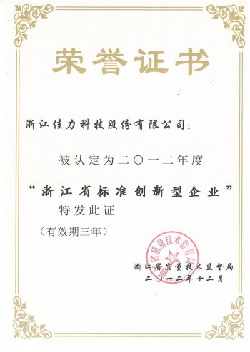 浙江省標(biāo)準(zhǔn)創(chuàng)新型企業(yè)證書(shū)