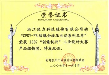 叉車(chē)工業(yè)銅獎(jiǎng)